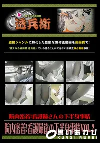 【院内密着!看護婦達の下半身事情Vol.2 】の一覧画像