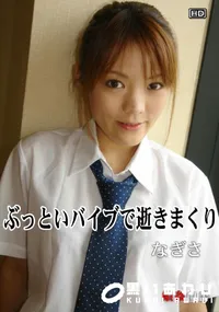 【娘姦白書 079 ぶっといバイブで逝きまくり 】の一覧画像