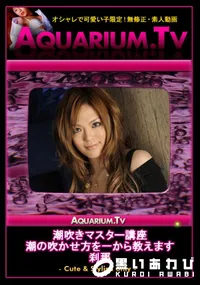【潮吹きマスター講座 潮の吹かせ方を一から教えます 】の一覧画像