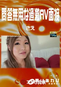 【問答無用な過激AV面接　】の一覧画像