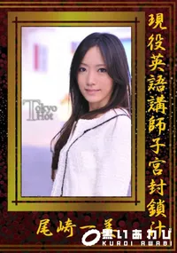 【現役英語講師子宮封鎖汁 】の一覧画像