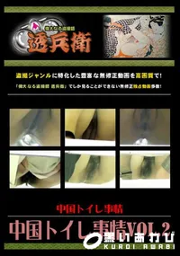 【中国トイレ事情Vol.2 】の一覧画像