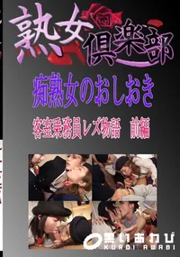 【客室乗務員レズ物語　前編 　】の一覧画像
