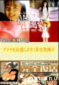 【アナタを応援します!具志堅陽子 　】の一覧画像