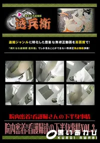 【院内密着!看護婦達の下半身事情Vol.3 】の一覧画像