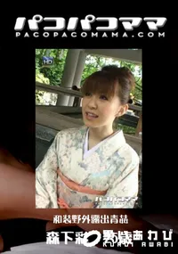 【パコパコママ 737 和装野外露出青姦 】の一覧画像