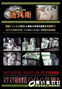【スケスケ競泳水着(ライティング)Vol.8 】の一覧画像