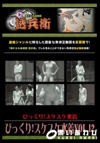 【びっくり!スケスケ水着Vol.12 】の一覧画像