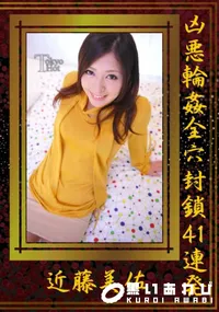 【凶悪輪姦全穴封鎖41連発 】の一覧画像