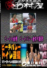 【ビーチの妖精　ビーチバレー無許可撮影 　】の一覧画像