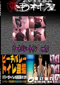 【ビーチバレートイレvol.2 　】の一覧画像