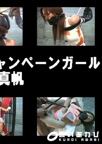 【磔監禁革拘束 キャンペーンガール 】の一覧画像