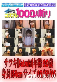【出張ノーパンしゃぶしゃぶ～出動サツキ～ 】の一覧画像