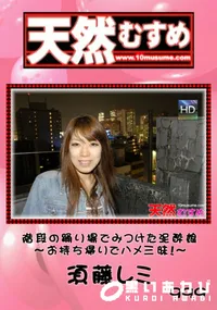【天然むすめ 999 階段の踊り場でみつけた泥酔娘～お持ち帰りでハメ三昧!～ 】の一覧画像