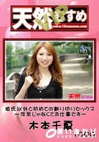 【天然むすめ 1000 VIP 彼氏以外と初めての割り切りセックス～浮気じゃなくてお仕事です～ 】の一覧画像