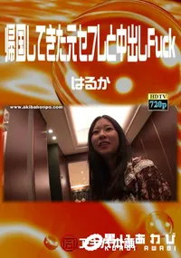 【帰国してきた元セフレと中出しFuck 】の一覧画像