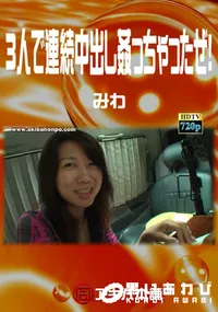 【3人で連続中出し姦っちゃったぜ! 】の一覧画像