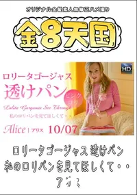 【ロリータゴージャス 透けパン 私のロリパンを見てほしくて・・ 】の一覧画像