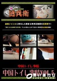 【中国トイレ事情Vol.5 】の一覧画像