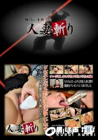 【人妻斬り 255 】の一覧画像