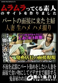 【不況を武器にパート勤めをしたい人妻を面接で食い物にしてビデオまで撮影する鬼畜雇われ店長がいた　Part1 】の一覧画像