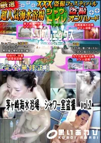 【茅ヶ崎海水浴場　シャワー室盗撮　vol.2 　】の一覧画像