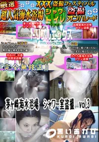 【茅ヶ崎海水浴場　シャワー室盗撮　vol.3 　】の一覧画像
