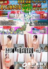【渋谷10●　水着試着室盗撮　vol.3 　】の一覧画像