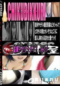 【盗撮チクビックリ!vol.1 　】の一覧画像