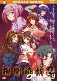 【相関遊戯2　前編 】の一覧画像