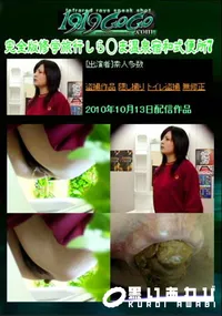 【完全版修学旅行しら○ま温泉宿和式便所7 】の一覧画像