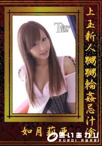 【上玉新人嬲嬲輪姦忌汁塗 】の一覧画像