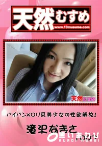 【天然むすめ 1007 パイパンxロリ系美少女の性欲解放! 】の一覧画像