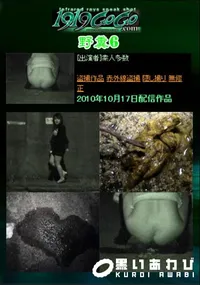 【野糞6 】の一覧画像