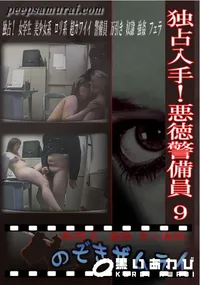 【独占入手!悪徳警備員 9 】の一覧画像