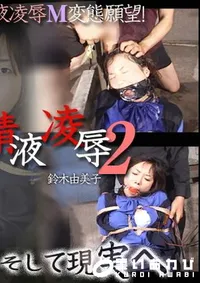 【OL監禁精液凌辱 2 】の一覧画像