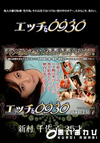 【エッチな0930 697 】の一覧画像