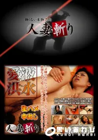 【人妻斬り 259 】の一覧画像