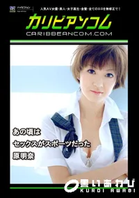 【あの頃はセックスがスポーツだった 】の一覧画像