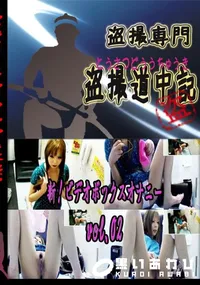 【新!ビデオボックスオナニー　vol.02 　】の一覧画像