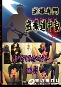 【新!ビデオボックスオナニー　vol.03 　】の一覧画像