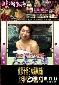 【佳代子淫らな温泉旅行 　】の一覧画像