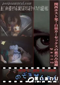【関西ホスト発!白昼カーセックスの悪巧み盗撮 part2 】の一覧画像