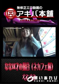 【なな18才の場合(ネカフェ編) 】の一覧画像