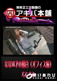 【なな18才の場合(オフィス編) 】の一覧画像