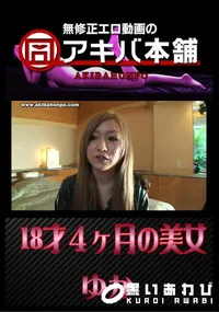 【18才4ヶ月の美女 】の一覧画像