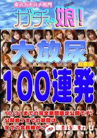 【大放尿総集編 】の一覧画像