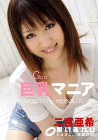 【巨乳マニア 】の一覧画像