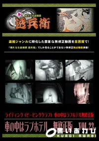 【車の中はラブホテル　無修正版　 Vol.23 】の一覧画像