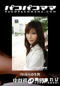 【パコパコママ 757 1年ぶりの生男 】の一覧画像